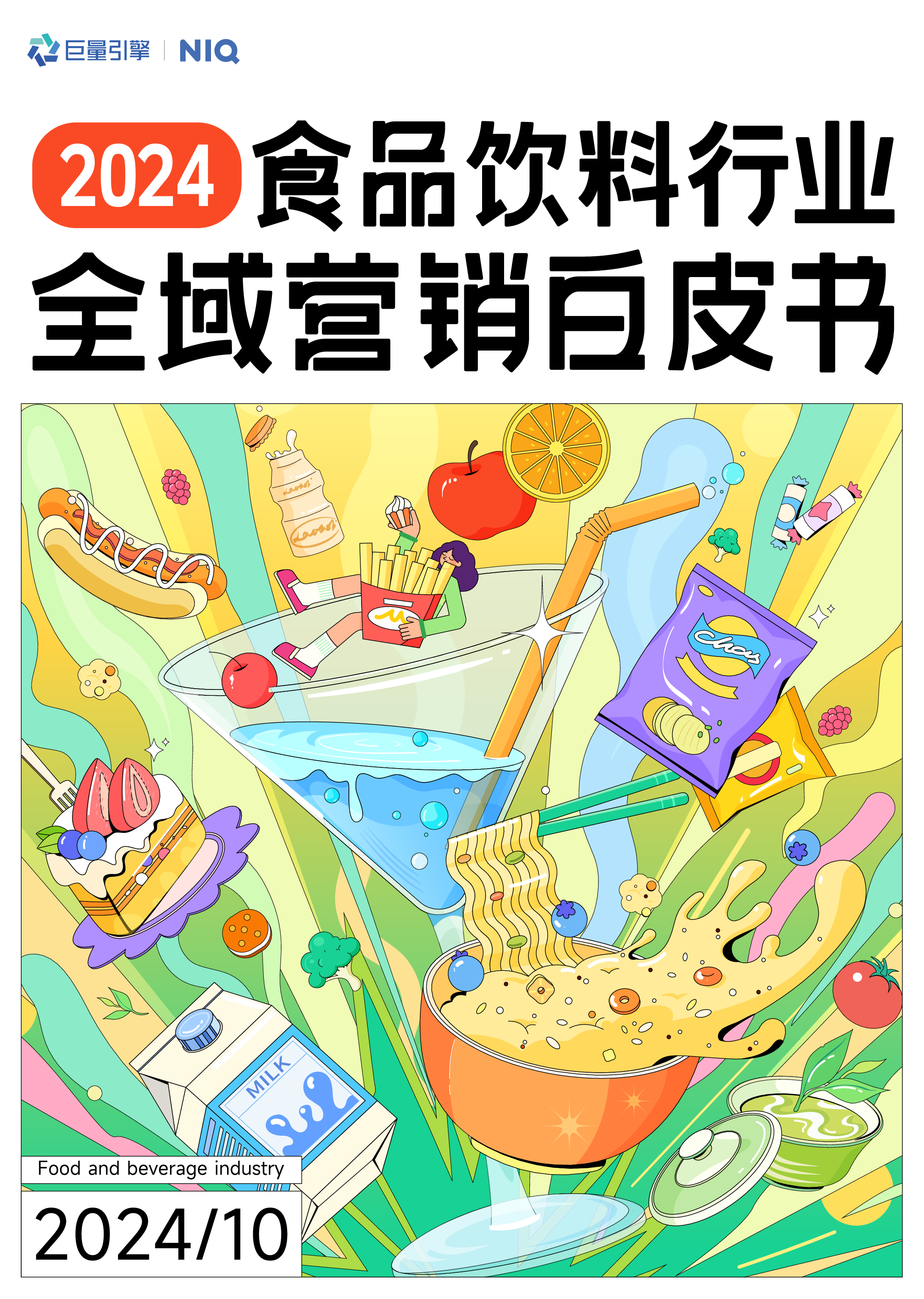尼尔森IQ巨量引擎2024食品饮料行业全域营销白皮书86页